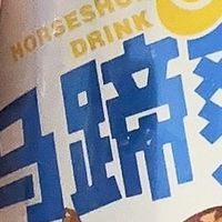 618必囤！康之味马蹄爽，夏日解暑神器
