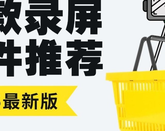 录屏软件怎么选？5 款业内公认神器，满足办公、学习、娱乐需求