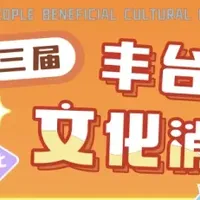 叮!你有一封来自『第十三届丰台惠民文化消费季』的邀请函,请尽快查收~