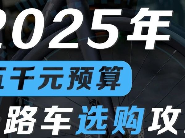 2025年5000元以内公路车推荐