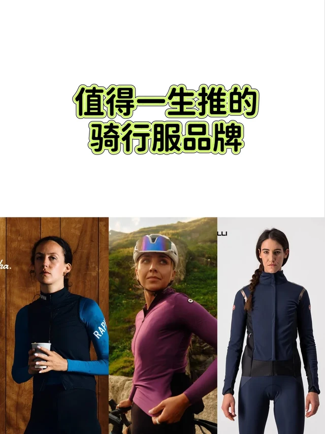 值得一生推的骑行服品牌