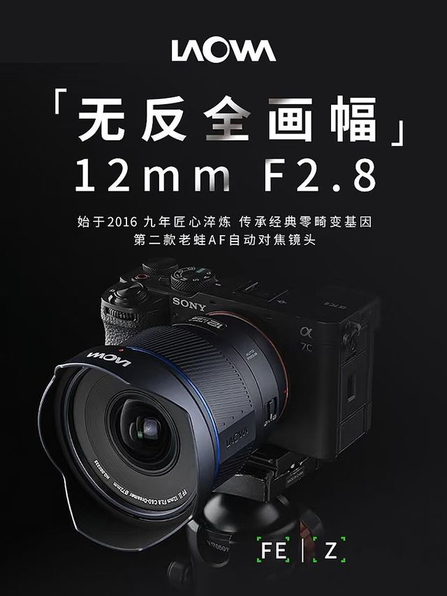 老蛙新品AF12mm.F2.8超广角全画幅自动对焦镜头发布