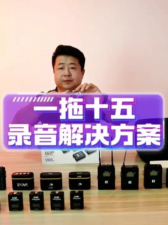 如果实现一拖多无线麦克风收音 无线麦克风从一拖十到一拖二十全搞定！
手把手教你搭配超稳无线麦克风方案
实测推荐的宝藏麦克风直接封神🎤
最后还挖到猛犸无线通话黑科技
剧组 / 直播 / 活动跟拍 / 课