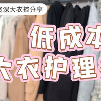 干洗费太贵？不如在家护理羊绒大衣，几乎0成本，效果堪比洗衣店
