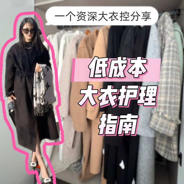 干洗费太贵？不如在家护理羊绒大衣，几乎0成本，效果堪比洗衣店