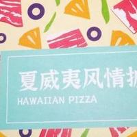 幸福西饼的披萨半成品加热即食！夏威夷风味