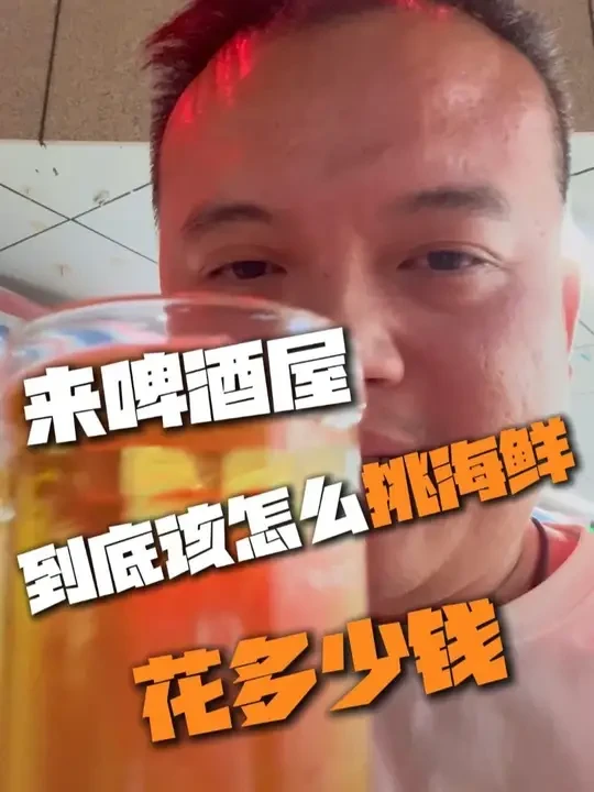 在日照啤酒屋，到底该怎么挑海鲜，能花多少钱？#日照刘大头 #啤酒屋 #日照 #日照旅游攻略 #海鲜