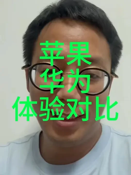 华为手机苹果手机真实用户体验之说真话 #华为 #苹果 #说真话 #用户体验 #奇迹MU