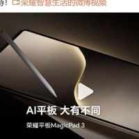 荣耀平板MagicPad 3官宣：大屏高刷超长续航，AI平板大有不同