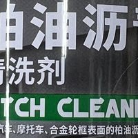 柏油沥青清洗剂，汽车清洁难题的好帮手！