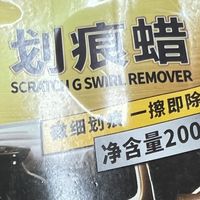 划痕蜡，汽车漆面轻微划痕修复的实用好物