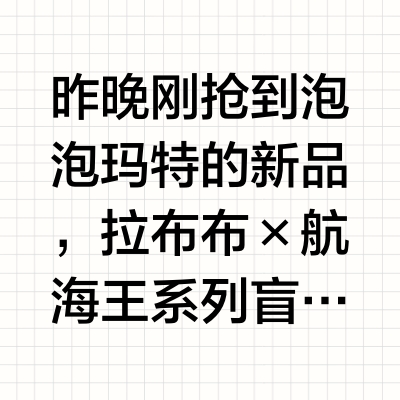 ⚠️拉布布海贼王&米奇家族盲盒开箱！很难猜