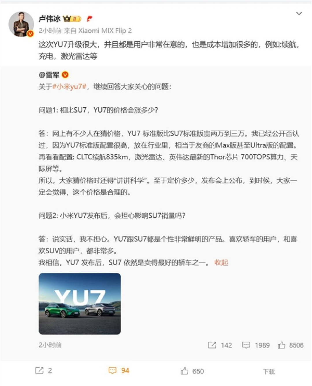 卢伟冰谈小米YU7价格:成本增加很多