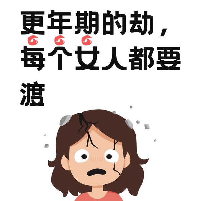 这场更年期的劫，每个女人都要渡