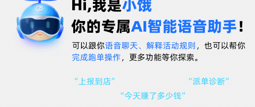 饿了么首推骑手AI助手“小饿” 助力跑单效率升级