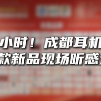 一小时！成都耳机展80款新品听感现场分享