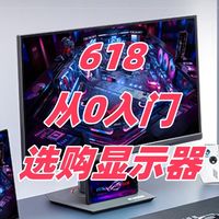618显示器怎么选？一篇文章教你从0入门选购显示器！附款式推荐