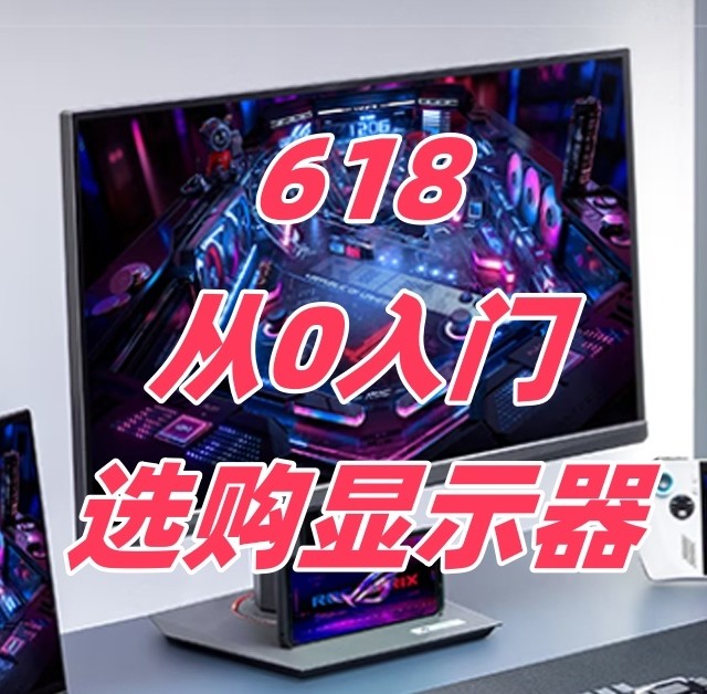 618显示器怎么选？一篇文章教你从0入门选购显示器！附款式推荐