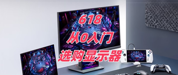 618显示器怎么选？一篇文章教你从0入门选购显示器！附款式推荐