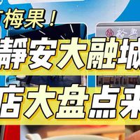 静安大融城丨新店大盘点！（附即将开业新店