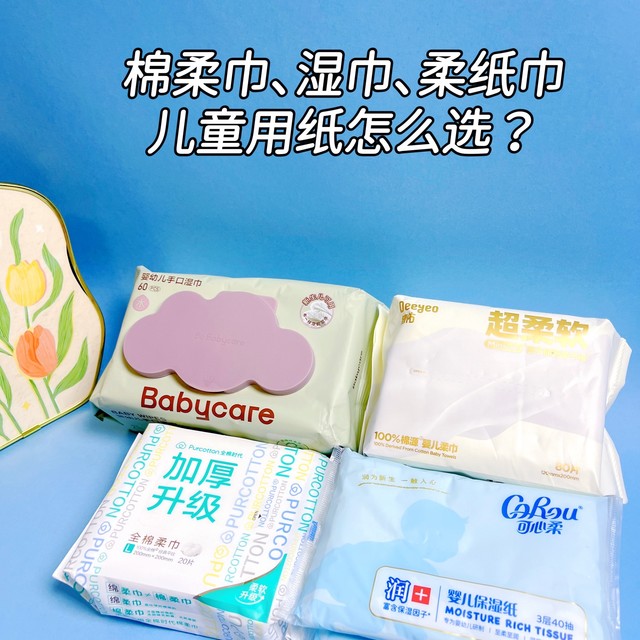 湿巾、棉柔巾、柔纸巾怎么选？一篇笔记告诉你！