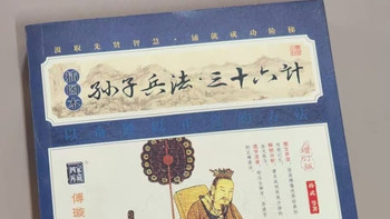 探秘《三十六计》：古人的智慧谋略宝典