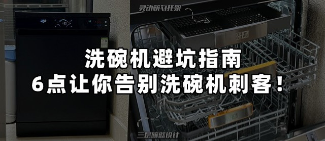 2025年洗碗机避坑指南，6点让你告别洗碗机刺客！