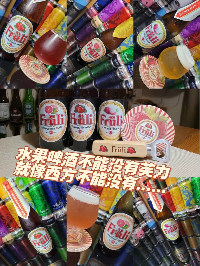 年轻人第一瓶水果啤酒？比利时芙力啤酒
