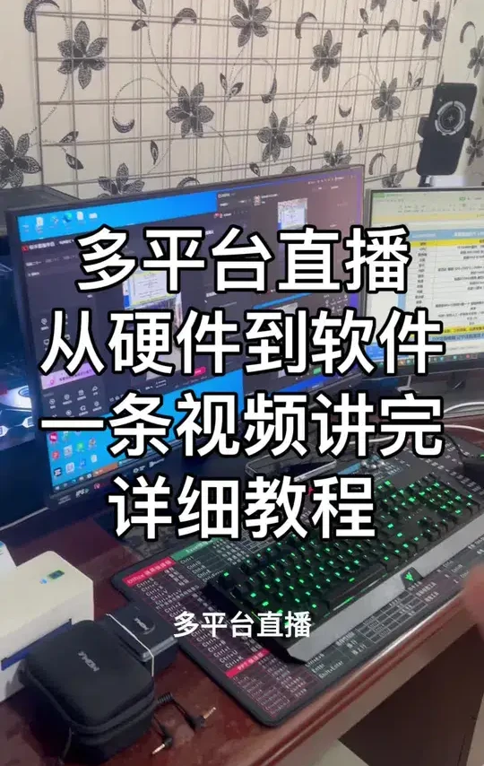 如何低成本搭建基础的多平台直播，从硬件到软件，老郭一条视频讲完！#DIY电脑 #电脑配置 #直播搭建 #多平台直播 #装机