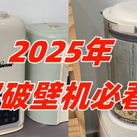 2025年破壁机应该怎么选？实测100+破壁机的内行人总结这6点经验