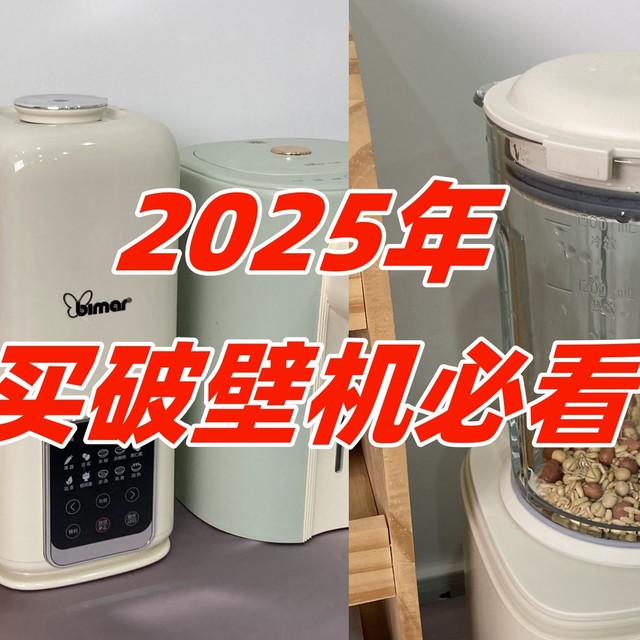2025年破壁机应该怎么选？实测100+破壁机的内行人总结这6点经验
