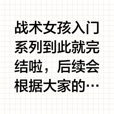 战术女孩小白入门指南—通讯篇