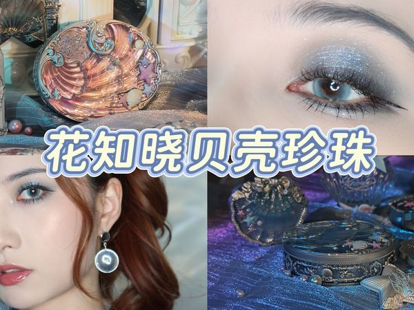 全上脸+3个妆教！花知晓贝壳珍珠系列测评！水蓝浅滩果冻海！优缺点反馈 眼影|唇部精华|腮红|粉饼|妆前乳 香水 卧蚕笔 周边镜子挂件