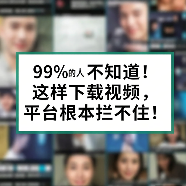 99%的人不知道！这样下载视频，平台根本拦不住！