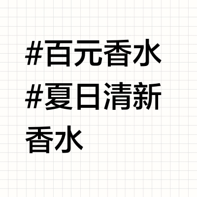 百元出头top级夏日清新挂香水