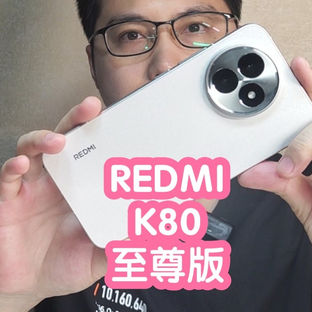 REDMI K80至尊版。天玑9400+。安卓目前最大0916C马达+双1115扬声