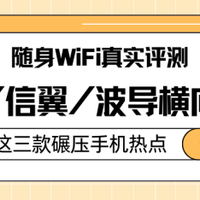 随身WiFi真实测评：格行/信翼/波导横向对比，这3款碾压手机热点