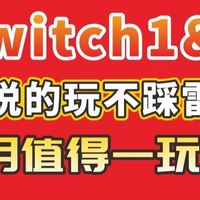 switch5-6月不踩雷游戏推荐
