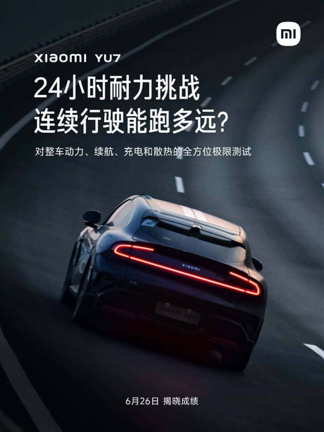 小米YU7进行了一次24小时耐力挑战 雷军:只有奔驰保时捷做过类似的挑战