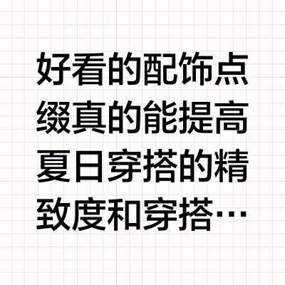 穿搭加分项🖇️简单却抓眼的饰品分享
