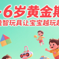 🧠玩具里的神经奇迹｜3-6岁大脑发育全图谱