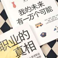 《职业的真相》​​：在孩子心里种下"可能性"的种子