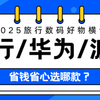 旅行数码好物横评！格行/华为/波导随身WiFi实测：哪款最好用？