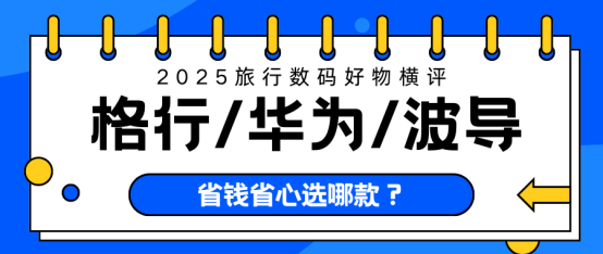 旅行数码好物横评！格行/华为/波导随身WiFi实测：哪款最好用？