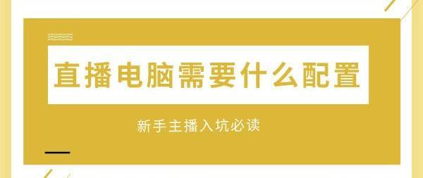 直播电脑需要什么配置 新手主播入坑必读