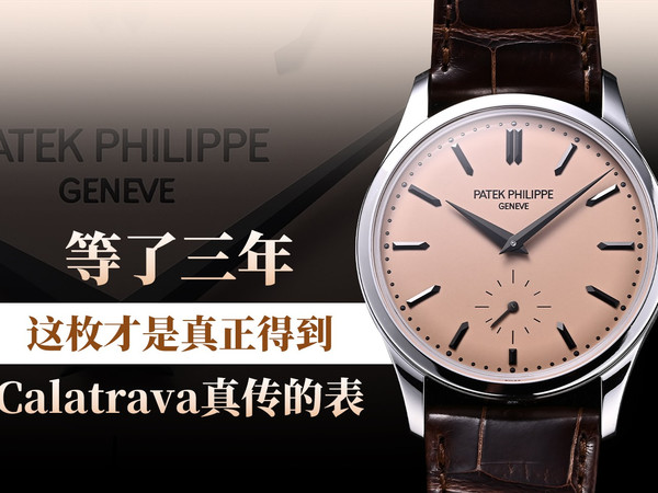 等了三年，这枚才是真正得到Calatrava真传的表