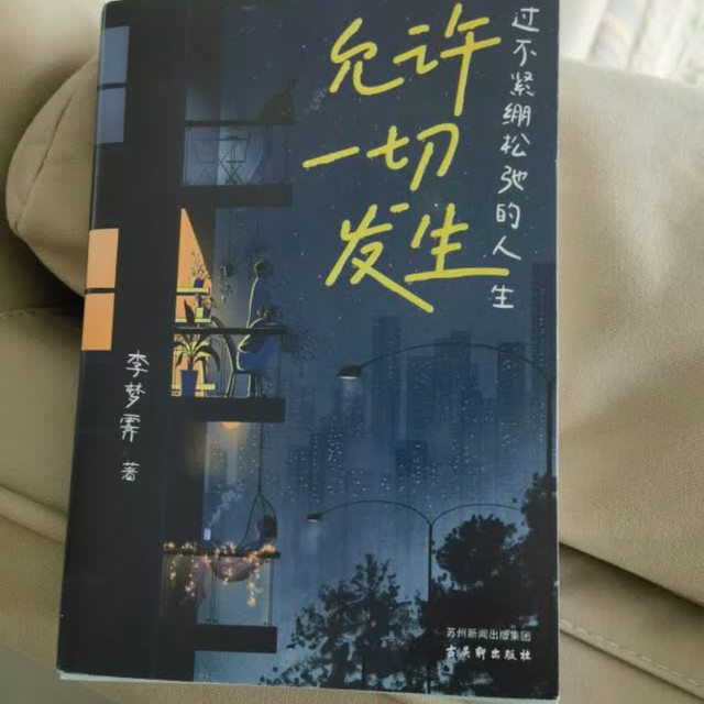 过松弛人生：不紧绷的生活艺术