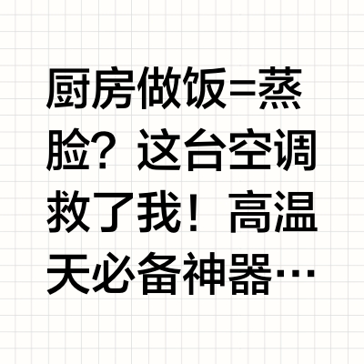 高温预警！厨房装它=拥有 顶配级炒菜体验