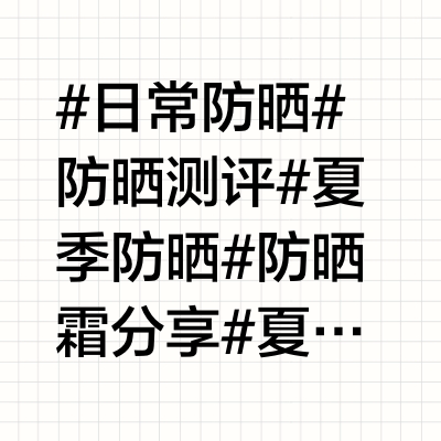 一次看爽!学生党平价防晒!日常实用不费钱