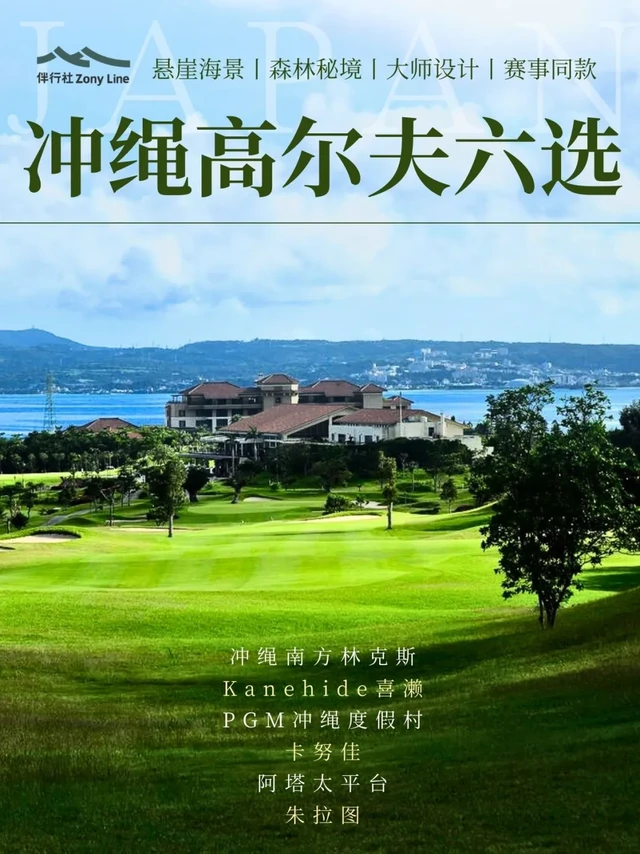 ⛳️【冲绳高尔夫之旅｜6大神级球场推荐】